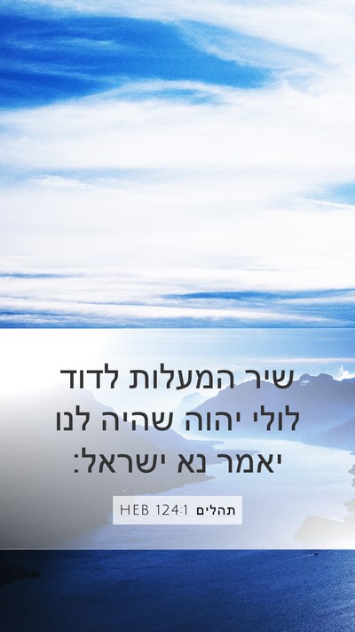 תהלים 124:1 HEB Bible Verse Image