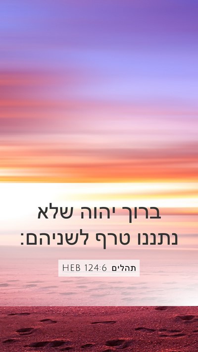 תהלים 124:6 HEB Bible Verse Image