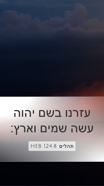 תהלים 124:8 HEB Mobile Phone Wallpaper - עזרנו בשם יהוה עשה שמים - Mobile Bible Verse Wallpaper