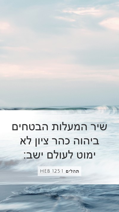 תהלים 125:1 HEB Bible Verse Image