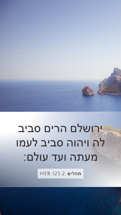 תהלים 125:2 HEB Bible Verse Image
