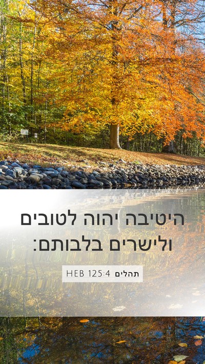 תהלים 125:4 HEB Bible Verse Image