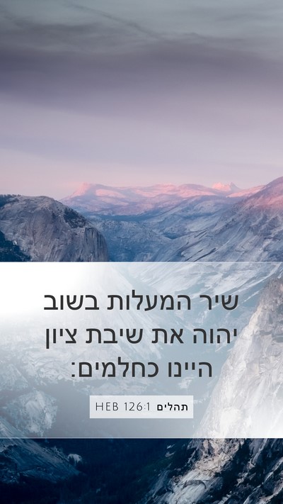 תהלים 126:1 HEB Bible Verse Image