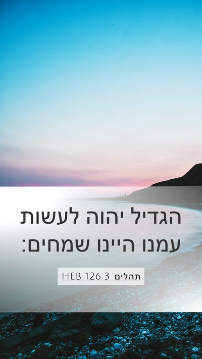 תהלים 126:3 HEB Bible Verse Image