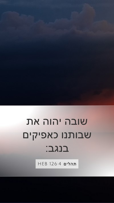 תהלים 126:4 HEB Mobile Phone Wallpaper - שובה יהוה את שבותנו - Mobile Bible Verse Wallpaper