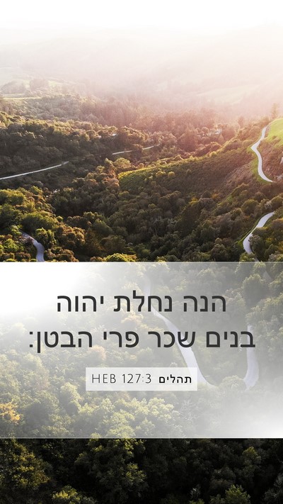 תהלים 127:3 HEB Bible Verse Image