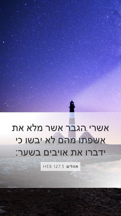 תהלים 127:5 HEB Bible Verse Image