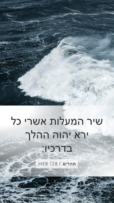 תהלים 128:1 HEB Bible Verse Image