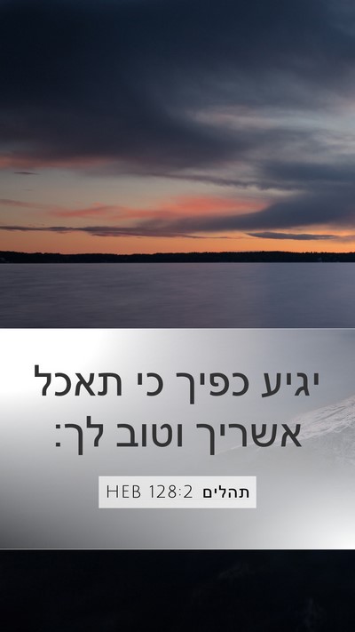 תהלים 128:2 HEB Mobile Phone Wallpaper - יגיע כפיך כי תאכל אשריך - Mobile Bible Verse Wallpaper