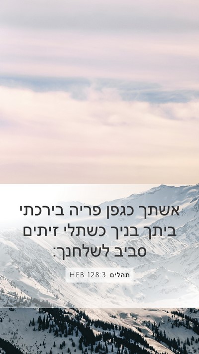 תהלים 128:3 HEB Bible Verse Image