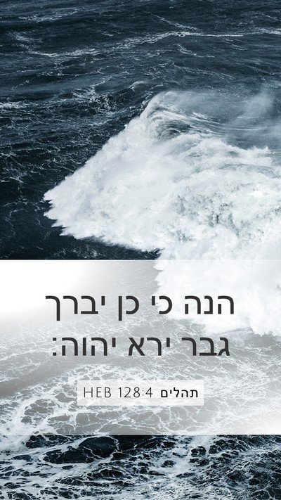 תהלים 128:4 HEB Mobile Phone Wallpaper - הנה כי כן יברך גבר ירא - Mobile Bible Verse Wallpaper