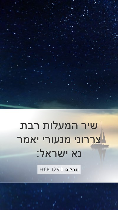 תהלים 129:1 HEB Bible Verse Image
