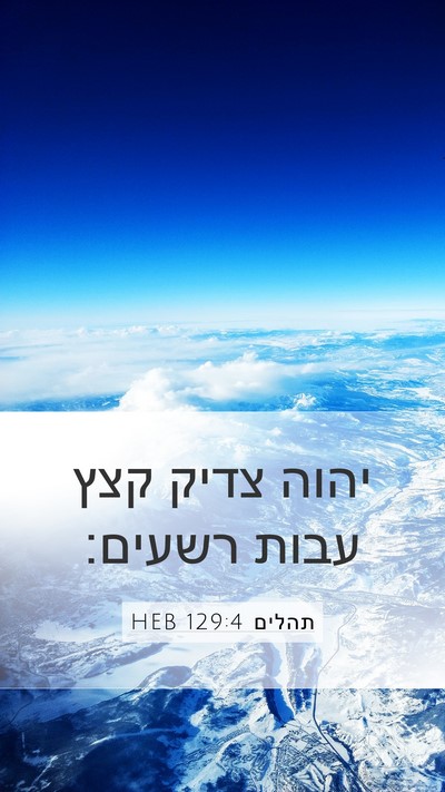 תהלים 129:4 HEB Mobile Phone Wallpaper - יהוה צדיק קצץ עבות - Mobile Bible Verse Wallpaper