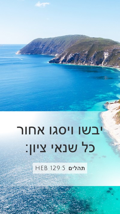 תהלים 129:5 HEB Bible Verse Image