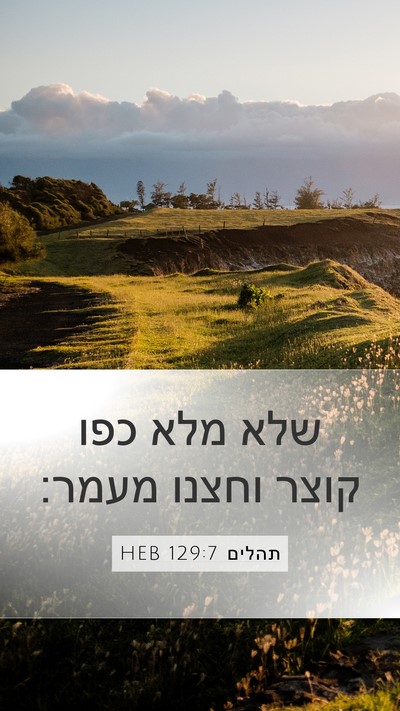 תהלים 129:7 HEB Bible Verse Image