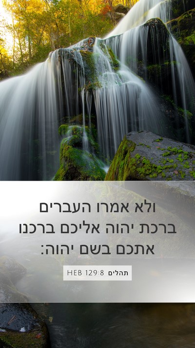 תהלים 129:8 HEB Bible Verse Image