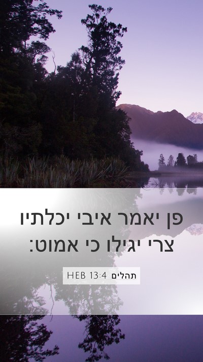 תהלים 13:4 HEB Bible Verse Image