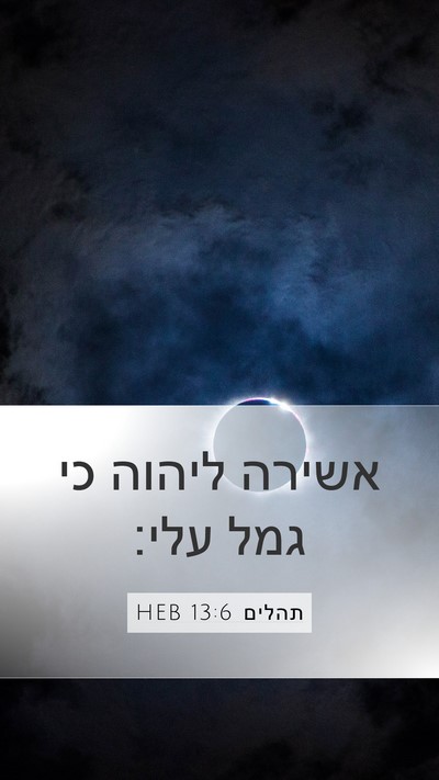 תהלים 13:6 HEB Mobile Phone Wallpaper - אשירה ליהוה כי גמל - Mobile Bible Verse Wallpaper
