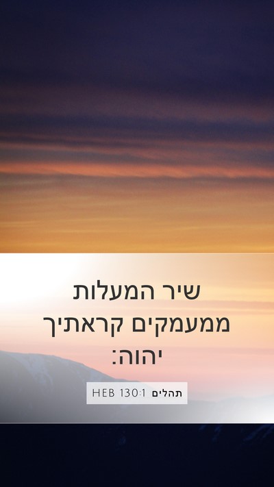 תהלים 130:1 HEB Bible Verse Image