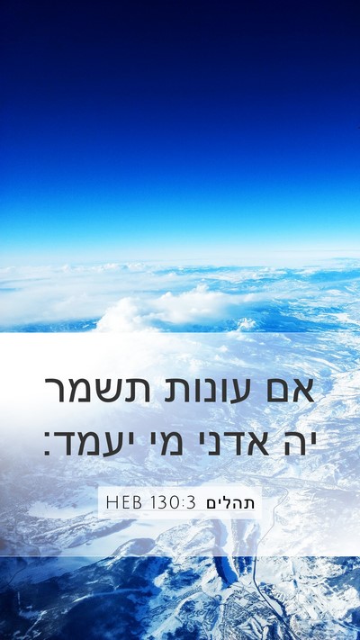 תהלים 130:3 HEB Bible Verse Image