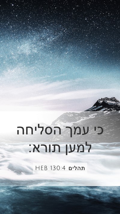 תהלים 130:4 HEB Bible Verse Image