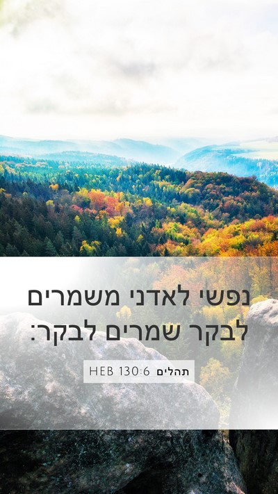 תהלים 130:6 HEB Bible Verse Image