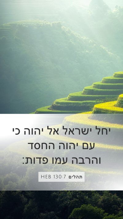 תהלים 130:7 HEB Bible Verse Image