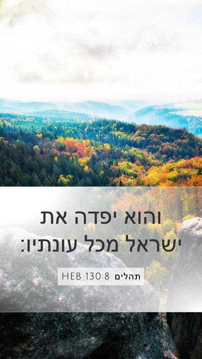 תהלים 130:8 HEB Bible Verse Image