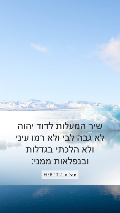 תהלים 131:1 HEB Bible Verse Image