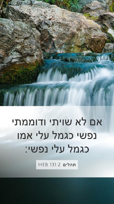 תהלים 131:2 HEB Bible Verse Image