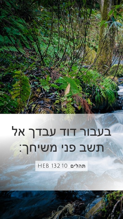 תהלים 132:10 HEB Mobile Phone Wallpaper - בעבור דוד עבדך אל תשב פני - Mobile Bible Verse Wallpaper