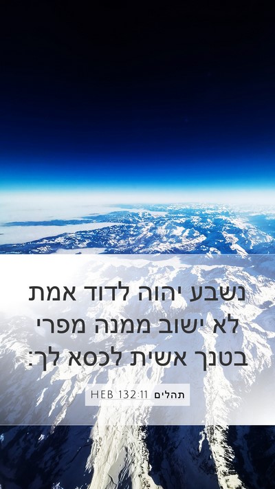 תהלים 132:11 HEB Bible Verse Image