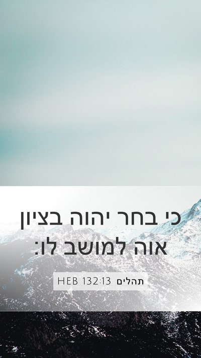 תהלים 132:13 HEB Bible Verse Image