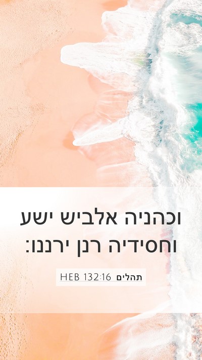תהלים 132:16 HEB Bible Verse Image