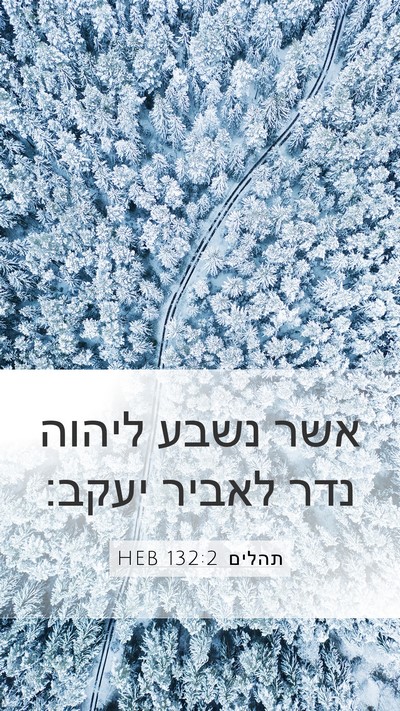 תהלים 132:2 HEB Bible Verse Image