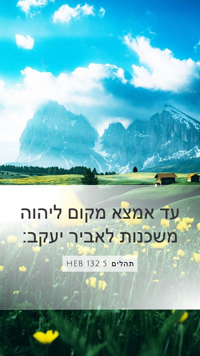 תהלים 132:5 HEB Bible Verse Image