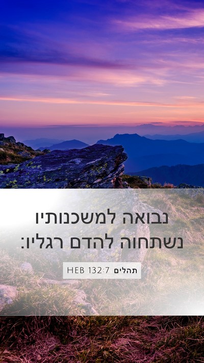 תהלים 132:7 HEB Bible Verse Image
