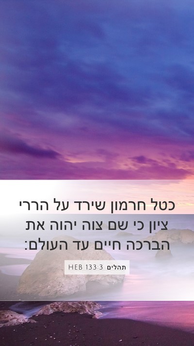 תהלים 133:3 HEB Bible Verse Image