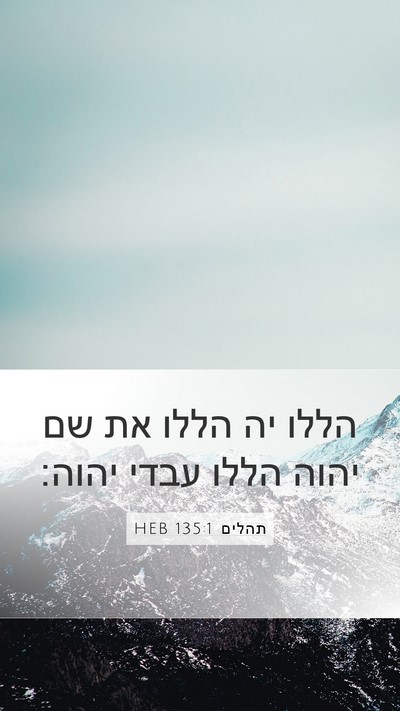 תהלים 135:1 HEB Mobile Phone Wallpaper - הללו יה הללו את שם יהוה - Mobile Bible Verse Wallpaper