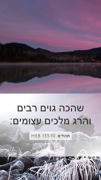 תהלים 135:10 HEB Bible Verse Image