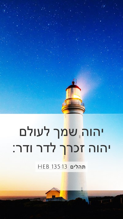תהלים 135:13 HEB Mobile Phone Wallpaper - יהוה שמך לעולם יהוה זכרך - Mobile Bible Verse Wallpaper
