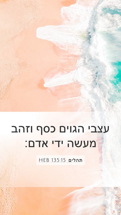 תהלים 135:15 HEB Bible Verse Image