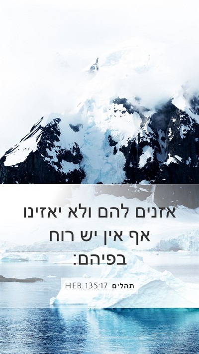 תהלים 135:17 HEB Bible Verse Image