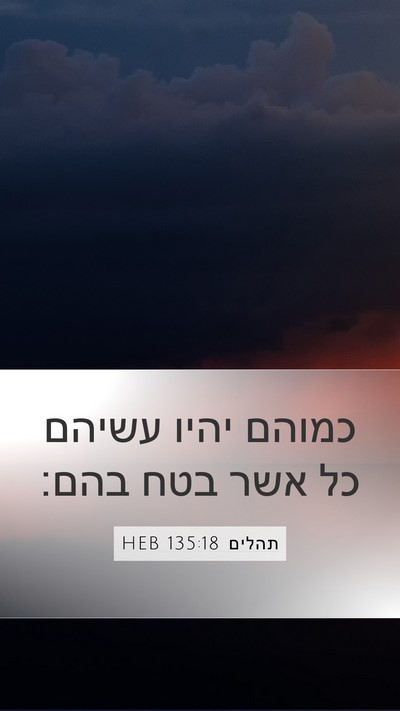 תהלים 135:18 HEB Bible Verse Image