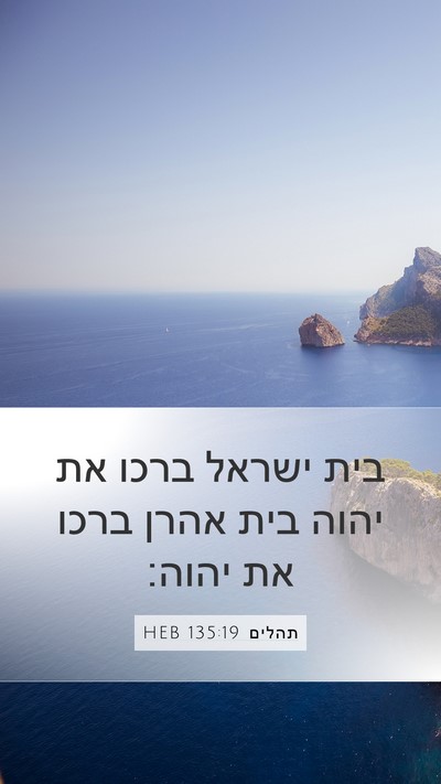 תהלים 135:19 HEB Bible Verse Image