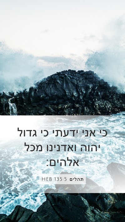 תהלים 135:5 HEB Mobile Phone Wallpaper - כי אני ידעתי כי גדול יהוה - Mobile Bible Verse Wallpaper