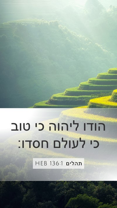 תהלים 136:1 HEB Bible Verse Image
