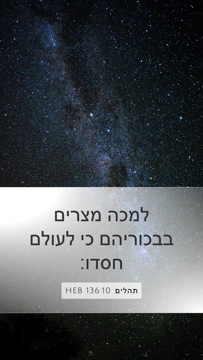 תהלים 136:10 HEB Bible Verse Image