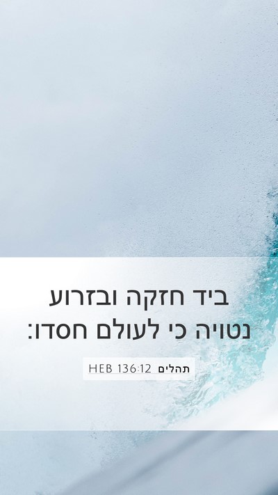 תהלים 136:12 HEB Mobile Phone Wallpaper - ביד חזקה ובזרוע נטויה כי - Mobile Bible Verse Wallpaper