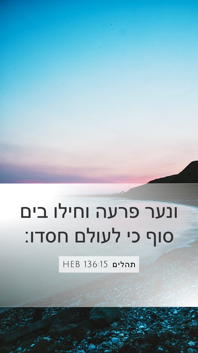 תהלים 136:15 HEB Bible Verse Image